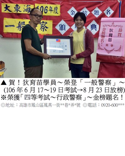 60_106年一般警察-狄育苗